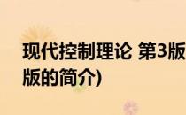 现代控制理论 第3版(关于现代控制理论 第3版的简介)
