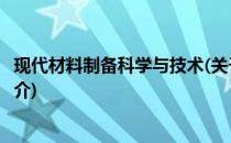 现代材料制备科学与技术(关于现代材料制备科学与技术的简介)
