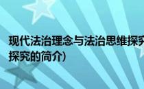 现代法治理念与法治思维探究(关于现代法治理念与法治思维探究的简介)