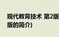 现代教育技术 第2版(关于现代教育技术 第2版的简介)