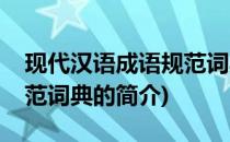现代汉语成语规范词典(关于现代汉语成语规范词典的简介)