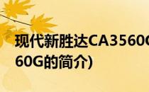 现代新胜达CA3560G(关于现代新胜达CA3560G的简介)
