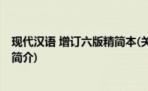 现代汉语 增订六版精简本(关于现代汉语 增订六版精简本的简介)