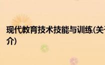 现代教育技术技能与训练(关于现代教育技术技能与训练的简介)