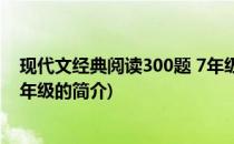 现代文经典阅读300题 7年级(关于现代文经典阅读300题 7年级的简介)