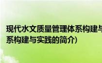 现代水文质量管理体系构建与实践(关于现代水文质量管理体系构建与实践的简介)