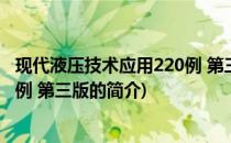 现代液压技术应用220例 第三版(关于现代液压技术应用220例 第三版的简介)