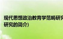 现代思想政治教育学范畴研究(关于现代思想政治教育学范畴研究的简介)