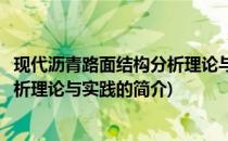 现代沥青路面结构分析理论与实践(关于现代沥青路面结构分析理论与实践的简介)
