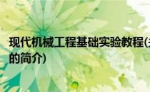 现代机械工程基础实验教程(关于现代机械工程基础实验教程的简介)