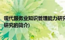 现代服务业知识管理能力研究(关于现代服务业知识管理能力研究的简介)