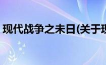 现代战争之未日(关于现代战争之未日的简介)