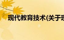 现代教育技术(关于现代教育技术的简介)