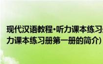 现代汉语教程·听力课本练习册第一册(关于现代汉语教程·听力课本练习册第一册的简介)