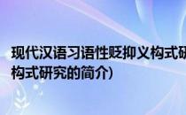 现代汉语习语性贬抑义构式研究(关于现代汉语习语性贬抑义构式研究的简介)
