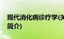 现代消化病诊疗学(关于现代消化病诊疗学的简介)
