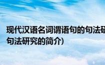 现代汉语名词谓语句的句法研究(关于现代汉语名词谓语句的句法研究的简介)