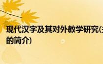 现代汉字及其对外教学研究(关于现代汉字及其对外教学研究的简介)