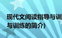 现代文阅读指导与训练(关于现代文阅读指导与训练的简介)