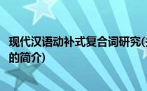 现代汉语动补式复合词研究(关于现代汉语动补式复合词研究的简介)