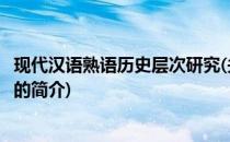现代汉语熟语历史层次研究(关于现代汉语熟语历史层次研究的简介)
