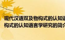 现代汉语双及物构式的认知语言学研究(关于现代汉语双及物构式的认知语言学研究的简介)