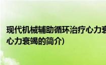 现代机械辅助循环治疗心力衰竭(关于现代机械辅助循环治疗心力衰竭的简介)