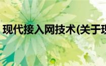 现代接入网技术(关于现代接入网技术的简介)
