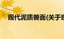 现代泥质兽面(关于现代泥质兽面的简介)