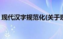 现代汉字规范化(关于现代汉字规范化的简介)