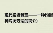 现代投资管理——一种均衡方法(关于现代投资管理——一种均衡方法的简介)