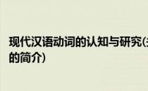 现代汉语动词的认知与研究(关于现代汉语动词的认知与研究的简介)