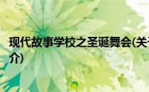 现代故事学校之圣诞舞会(关于现代故事学校之圣诞舞会的简介)