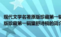 现代文学名著原版珍藏第一辑望舒诗稿(关于现代文学名著原版珍藏第一辑望舒诗稿的简介)