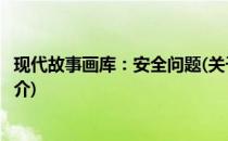 现代故事画库：安全问题(关于现代故事画库：安全问题的简介)