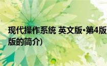 现代操作系统 英文版·第4版(关于现代操作系统 英文版·第4版的简介)
