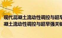 现代混凝土流动性调控与超早强关键技术及应用(关于现代混凝土流动性调控与超早强关键技术及应用的简介)