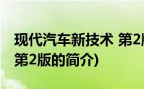 现代汽车新技术 第2版(关于现代汽车新技术 第2版的简介)