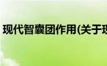 现代智囊团作用(关于现代智囊团作用的简介)