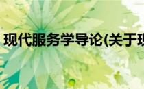 现代服务学导论(关于现代服务学导论的简介)