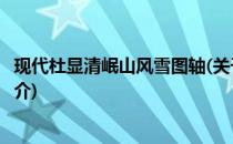 现代杜显清岷山风雪图轴(关于现代杜显清岷山风雪图轴的简介)