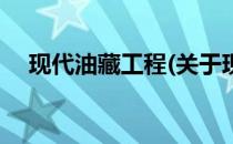 现代油藏工程(关于现代油藏工程的简介)