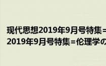 现代思想2019年9月号特集=伦理学の论点23(关于现代思想2019年9月号特集=伦理学の论点23的简介)