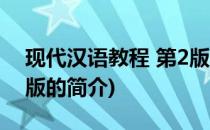 现代汉语教程 第2版(关于现代汉语教程 第2版的简介)