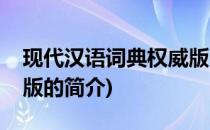 现代汉语词典权威版(关于现代汉语词典权威版的简介)