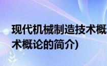 现代机械制造技术概论(关于现代机械制造技术概论的简介)