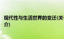 现代性与生活世界的变迁(关于现代性与生活世界的变迁的简介)