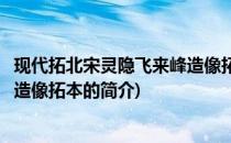 现代拓北宋灵隐飞来峰造像拓本(关于现代拓北宋灵隐飞来峰造像拓本的简介)