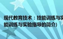 现代教育技术：技能训练与实验指导(关于现代教育技术：技能训练与实验指导的简介)