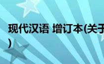 现代汉语 增订本(关于现代汉语 增订本的简介)